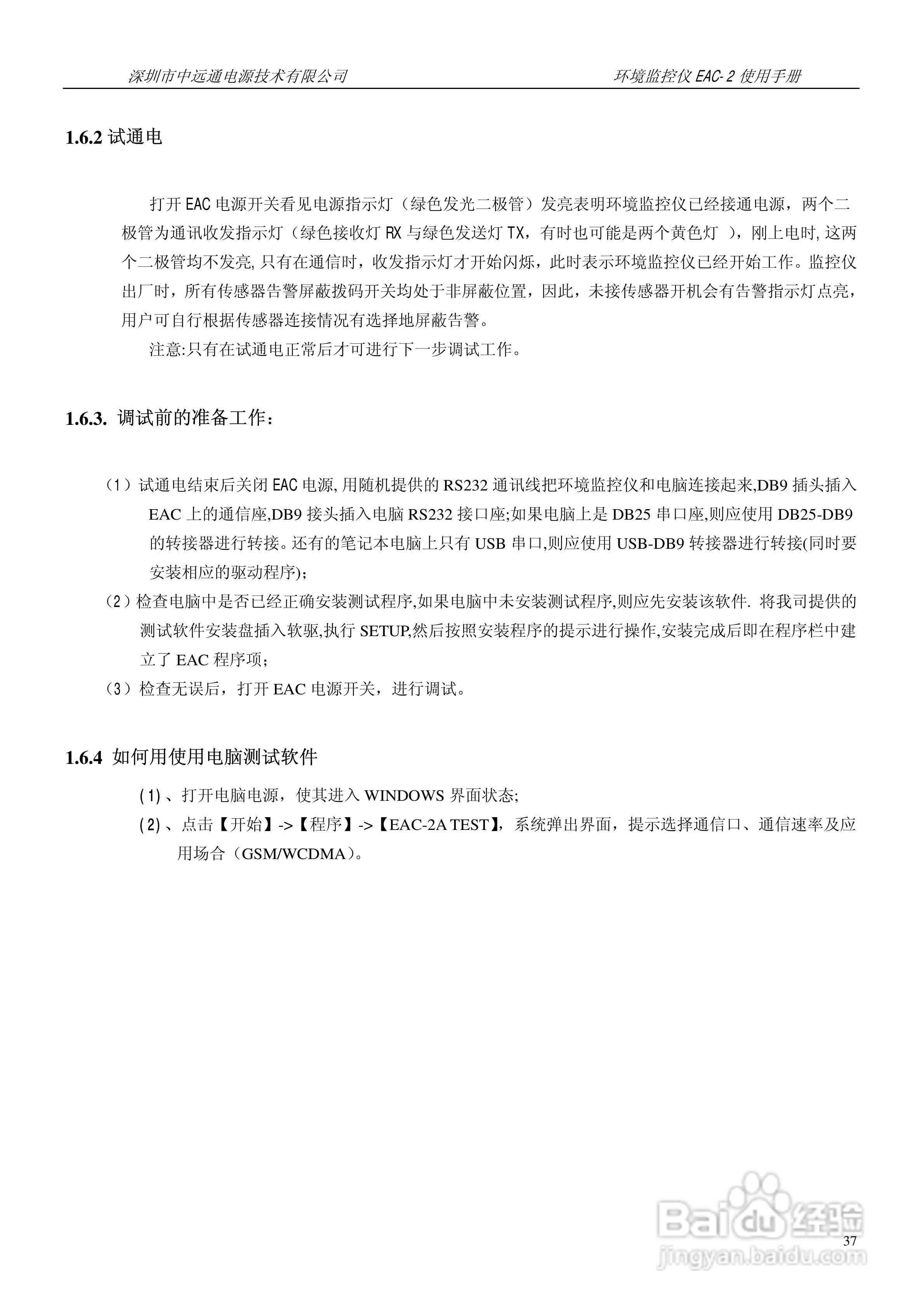 中远通电源机房环境监控仪EAC-2使用手册:[4]