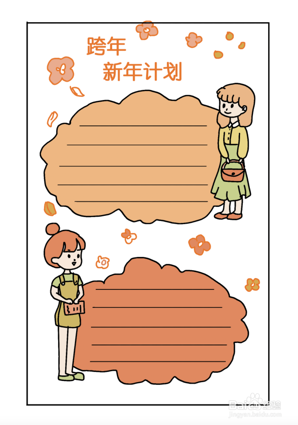 跨年手帐怎么做