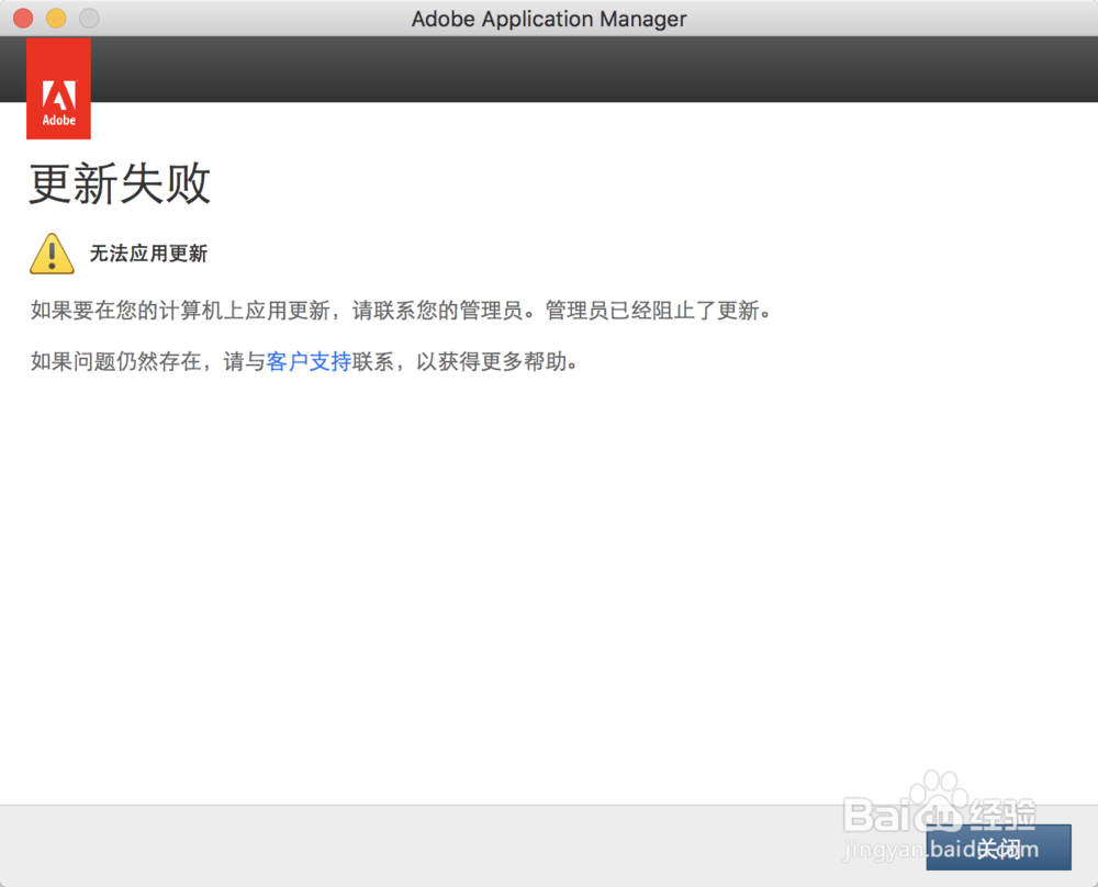MAC Adobe提示更新失败管理员已阻止更新怎么办
