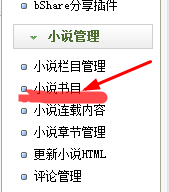 dedecms防站教程：[4]dede小说功能