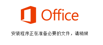Microsoft Office安装过程：[3]2013版