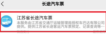 微信怎么查找长途汽车票