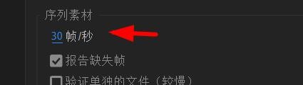 aftereffect如何修改序列素材的帧秒