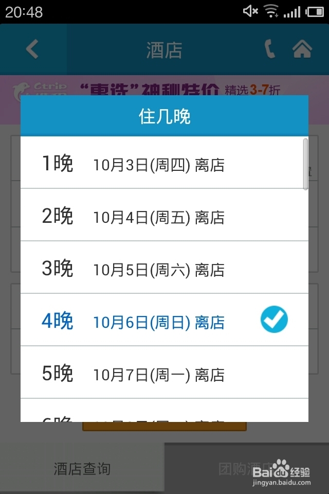 十一长假怎么使用携程手机版订酒店