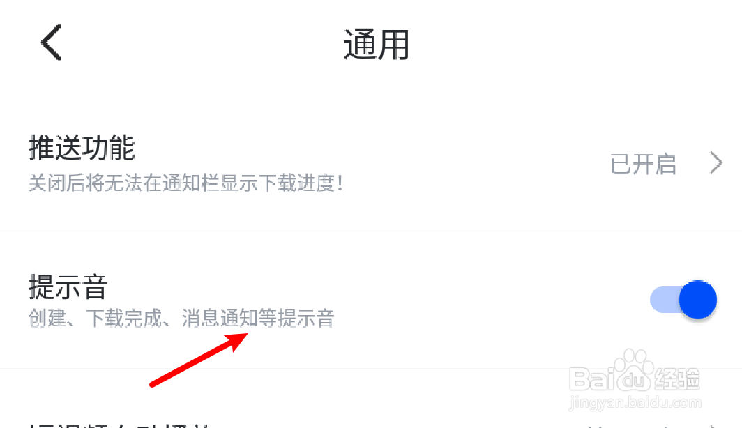 手机迅雷怎么开启下载完成提示音？