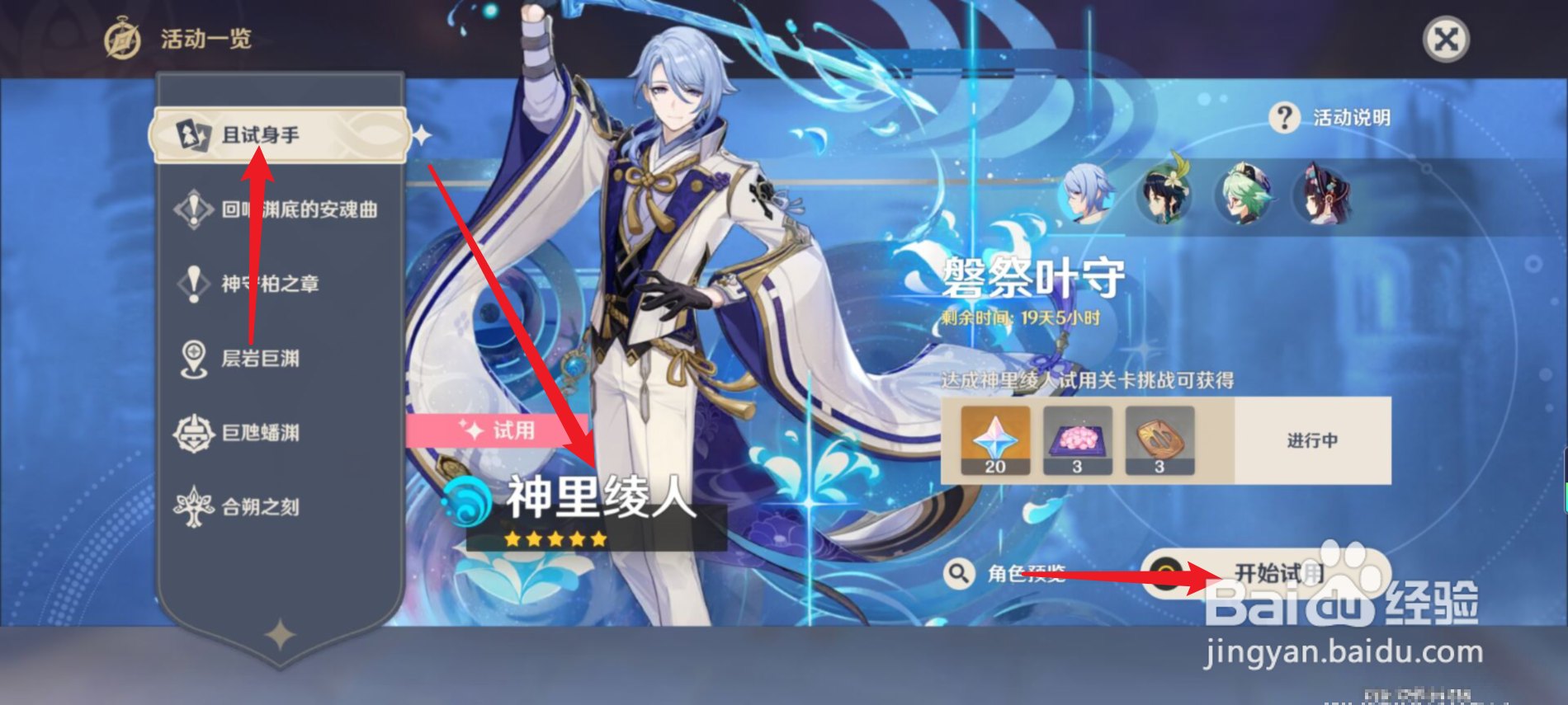 原神怎么试玩神里绫人？