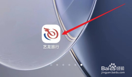 艺龙旅行如何查看我的收藏