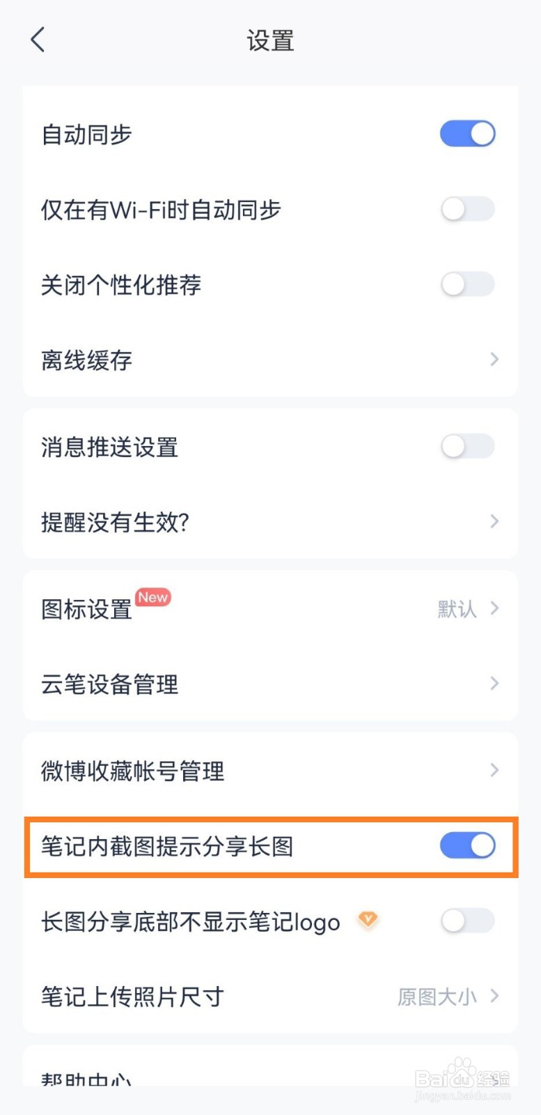 有道云笔记app怎么开启笔记内截图提示分享长图