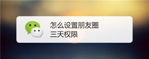 怎么设置朋友圈三天权限