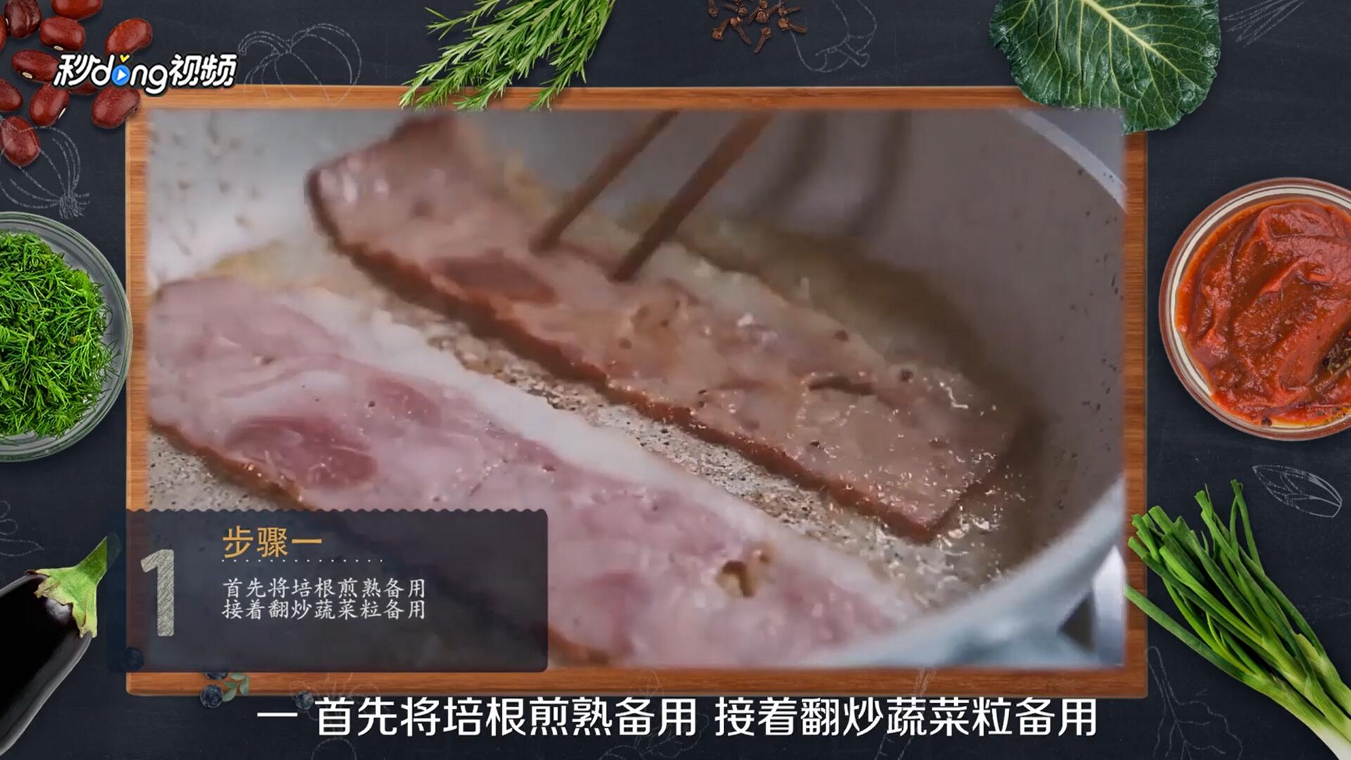 怎么做好培根