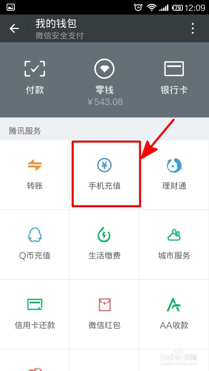 用微信怎样给手机充话费?