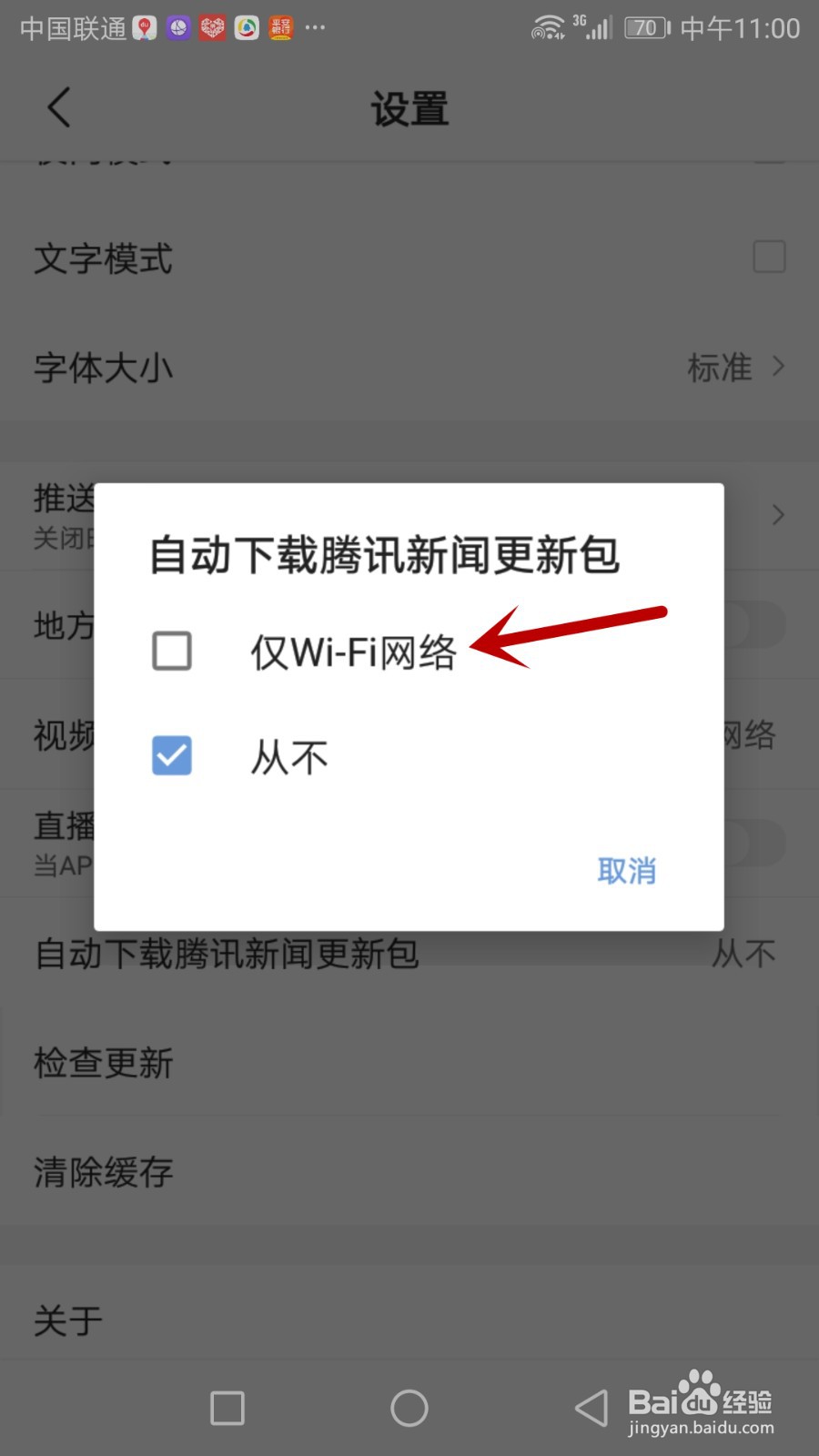 腾讯新闻怎么设置只在Wi-Fi网络自动下载更新包
