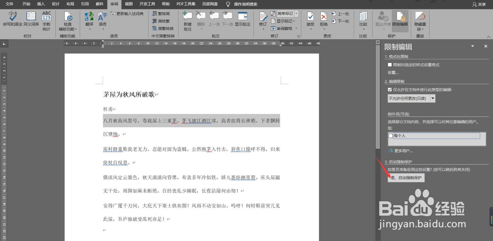 如何限制其他人编辑Word文档