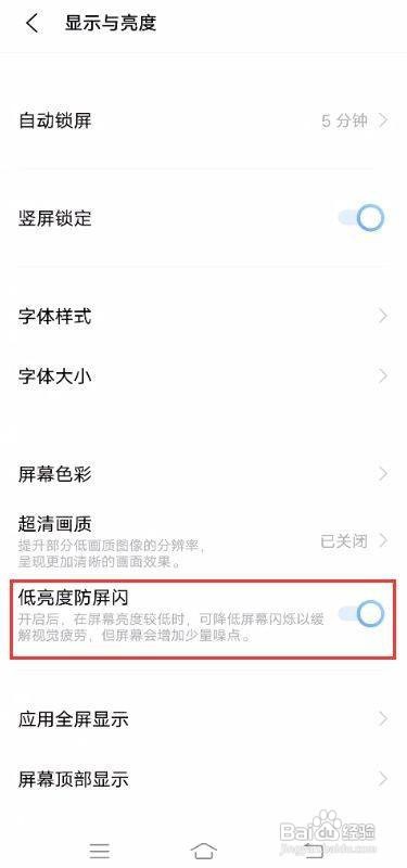 vivo S7如何开启低亮度防屏闪