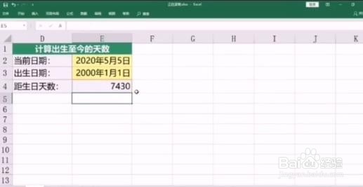 Excel怎么计算出生到今天的天数