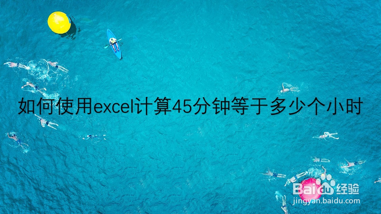 <b>如何使用excel计算45分钟等于多少个小时</b>