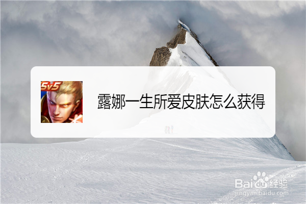 露娜一生所爱皮肤怎么获得