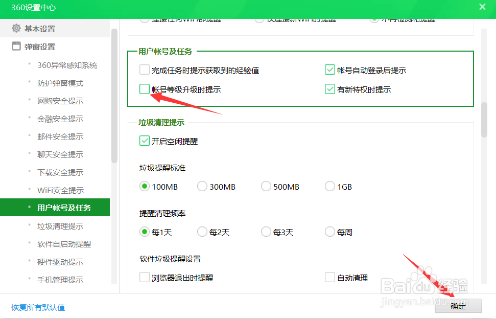 360安全卫士怎么取消帐号等级升级提示