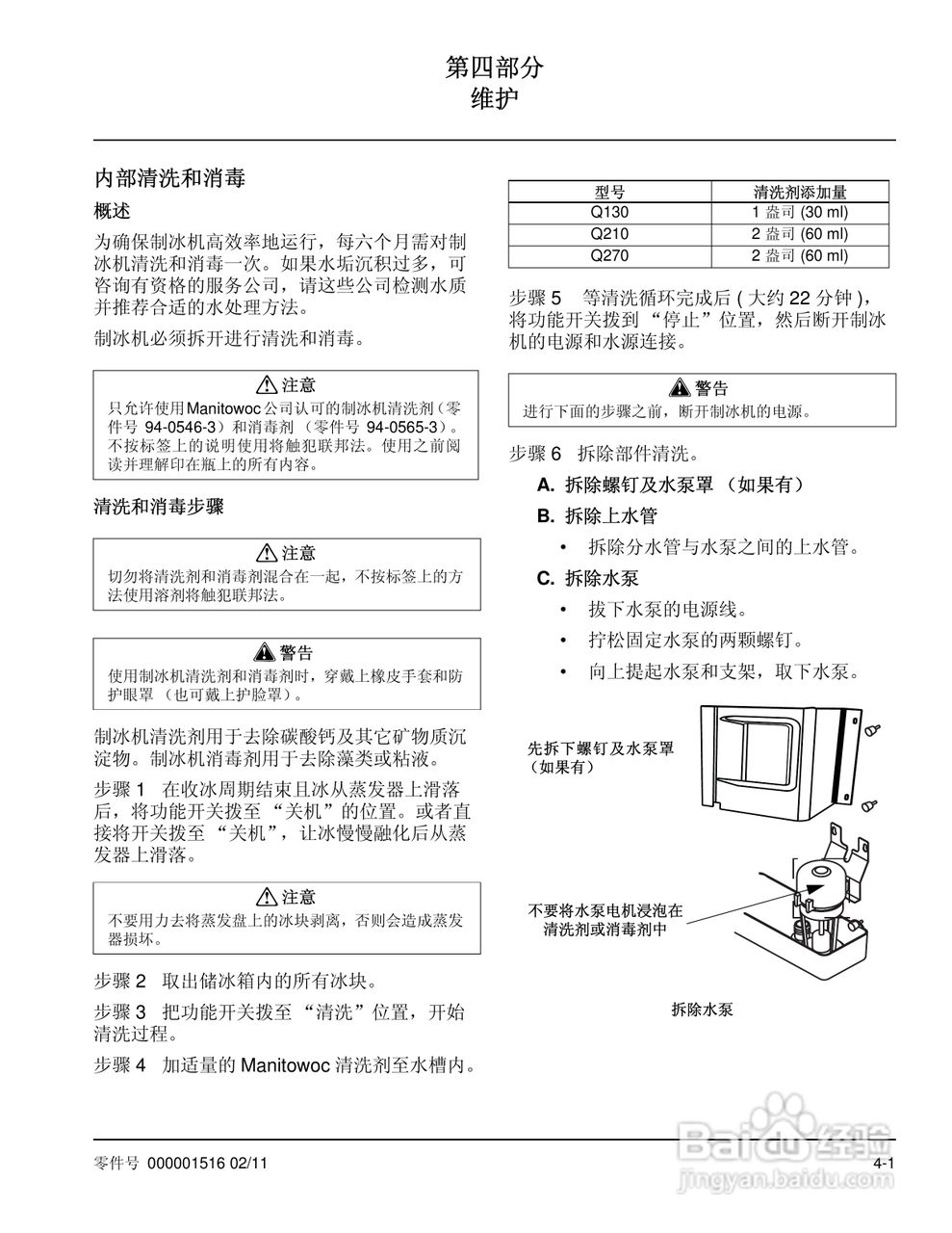 Manitowoc万利多QY0275W型制冰机说明书:[3]