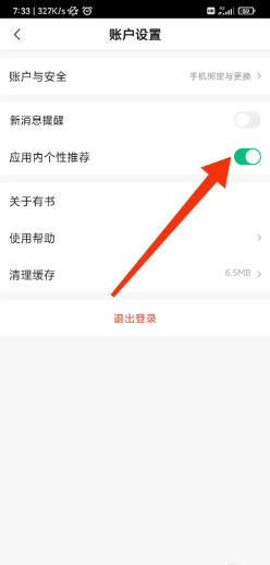 有书如何开启应用内个性化推荐