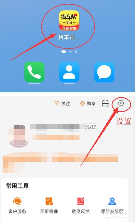 货车帮司机版如何开启语音电话通知功能