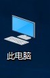 找回Win 10桌面“我的电脑”图标