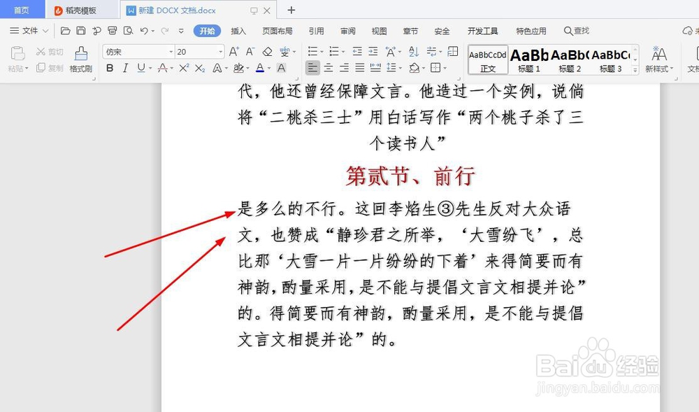 WPS文档如何实现双行合一