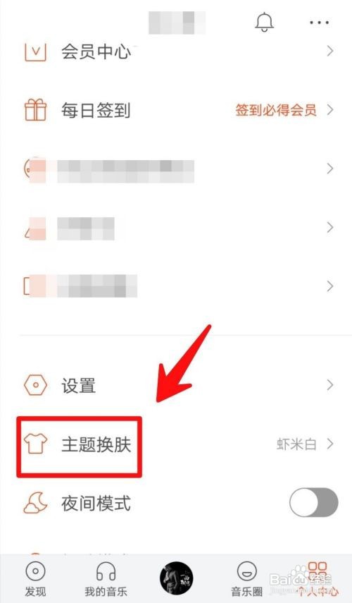 虾米音乐如何设置主题皮肤