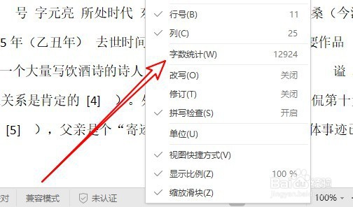 WPS2019文档怎么样查看文档中的字数