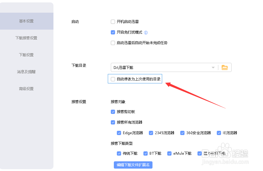 迅雷如何设置关闭掉自动修改为上次使用的目录