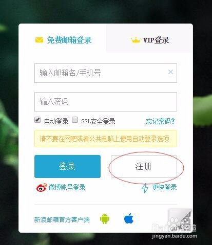 如何注册申请新浪邮箱