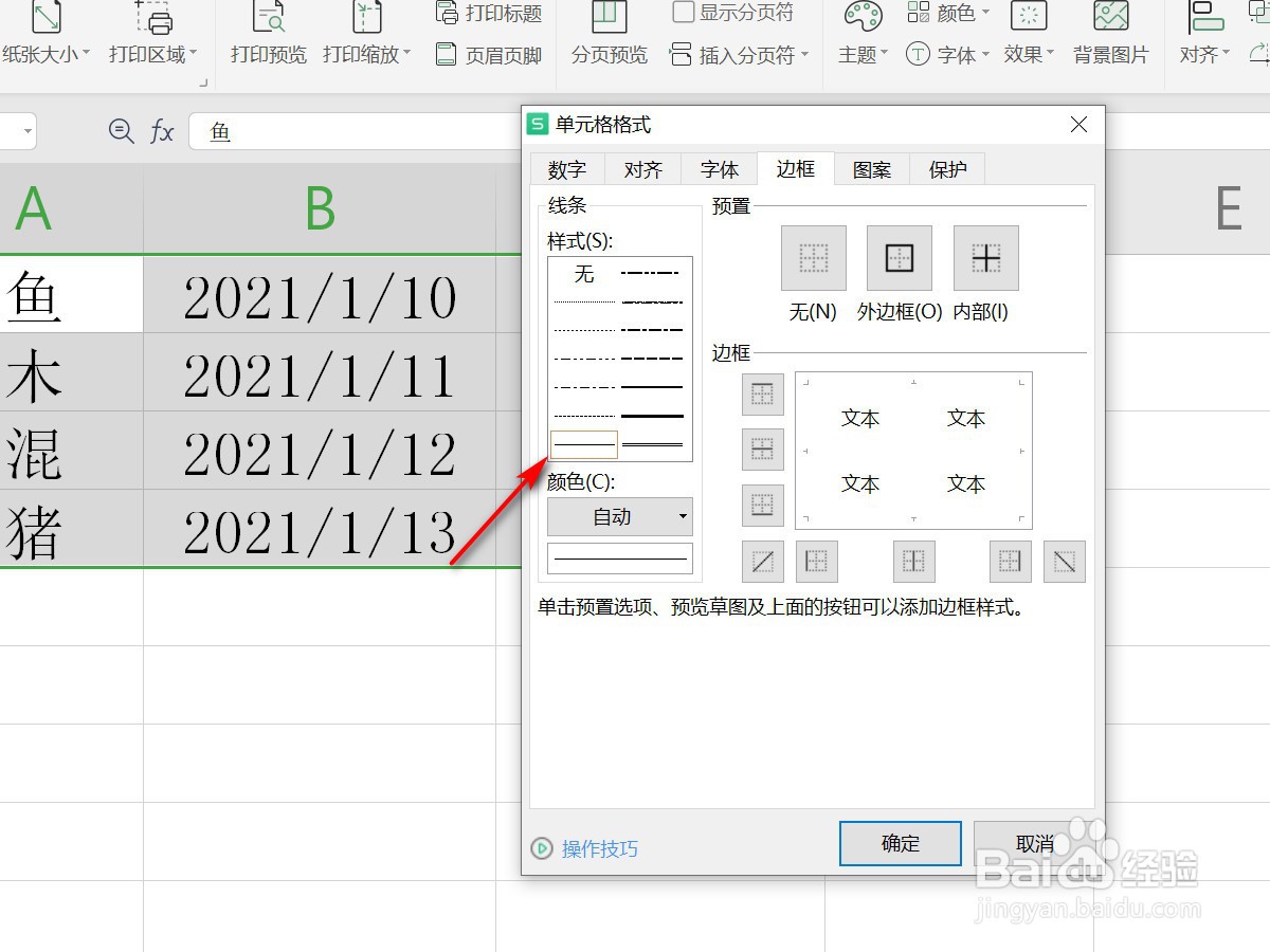 WPS表格如何添加边框