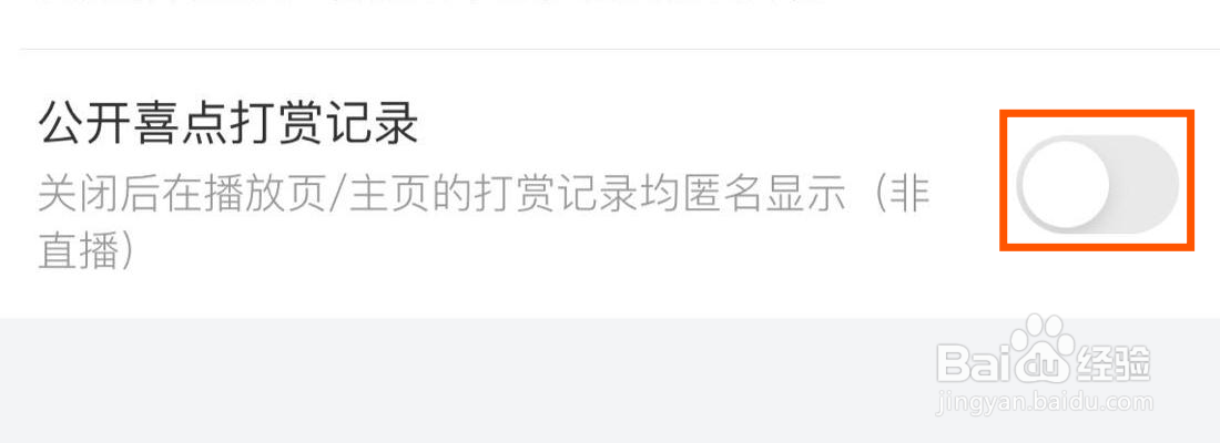 喜马拉雅怎么关闭公开喜点打赏记录