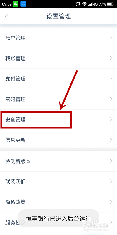 恒丰银行APP如何开启指纹登录？