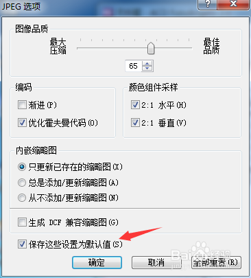 如何FotoAngelo关闭保存这些设置为默认值设置