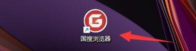 国搜浏览器如何设置鼠标控制启用鼠标手势模式