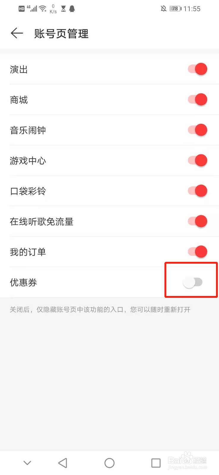 怎么关闭网易云音乐账号页管理的优惠券