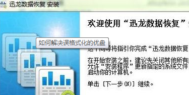 恢复误格式化的U盘数据