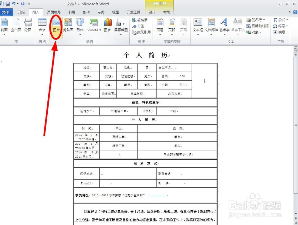 如何在word简历表中插入照片