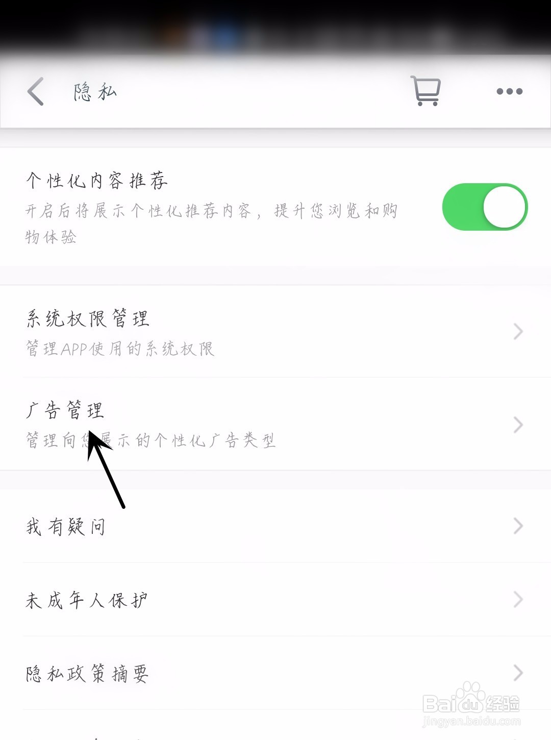 手机天猫怎么开启个性化广告