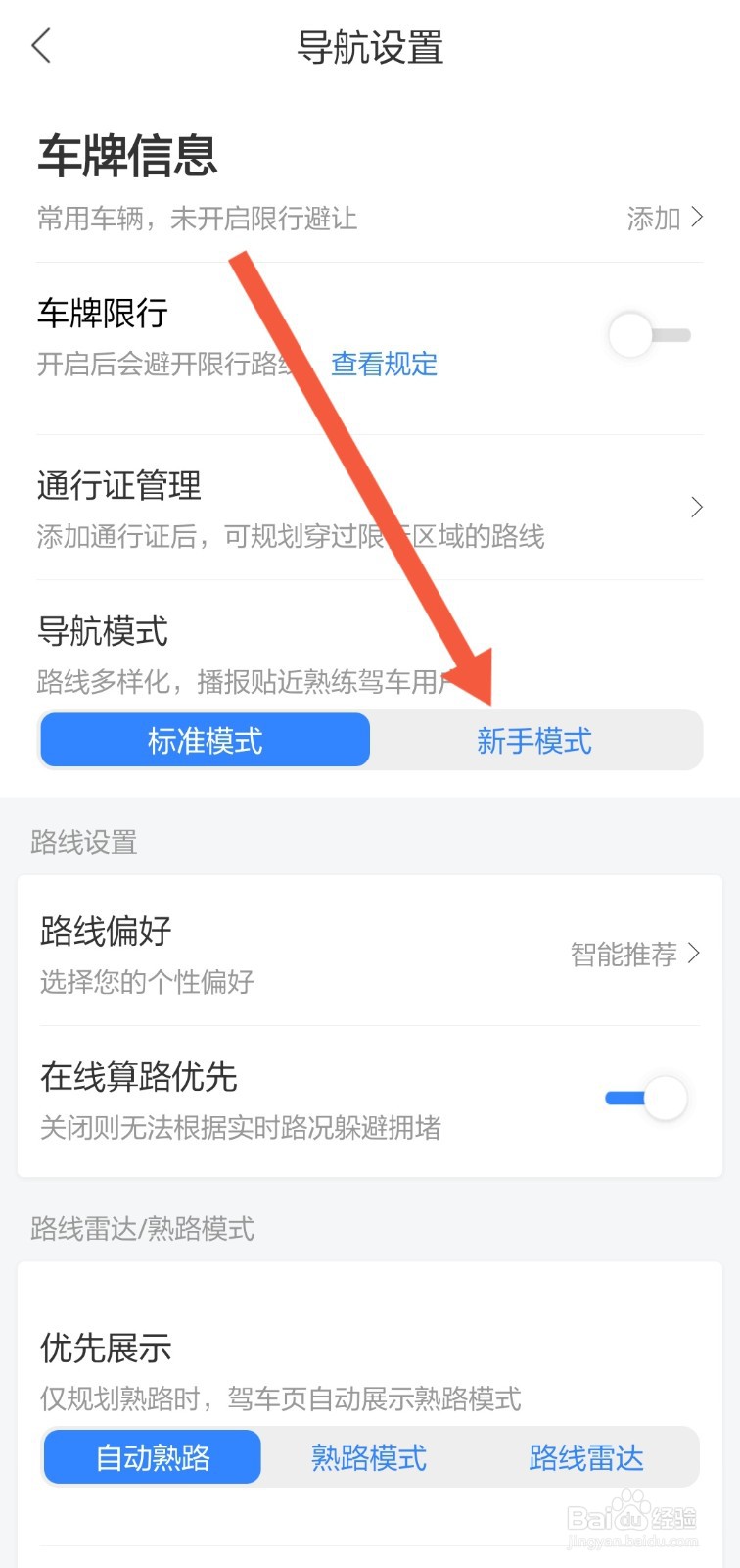 百度地图怎么开启新手模式