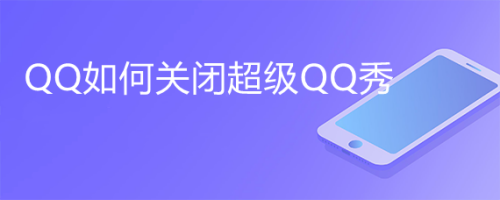 QQ如何关闭超级QQ秀