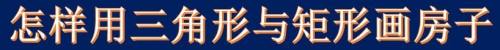怎样用三角形与矩形画房子