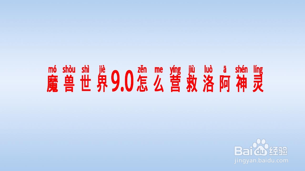 魔兽世界9.0怎么营救洛阿神灵