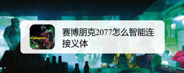 赛博朋克2077怎么智能连接义体