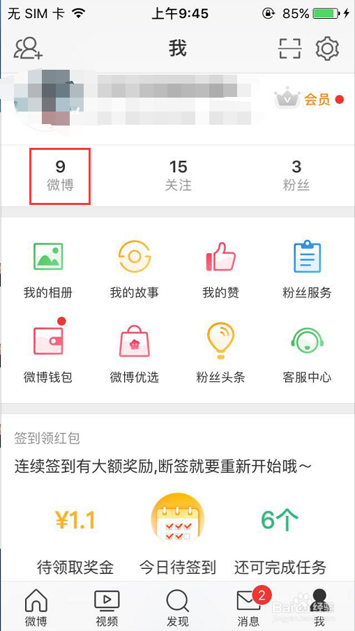 手机微博如何删除自己发的微博
