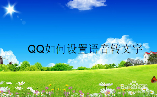 QQ如何设置语音同步转化为文字