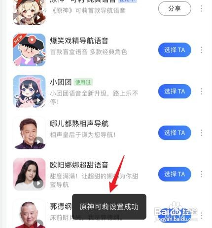 高德地图原神可莉语音包如何设置