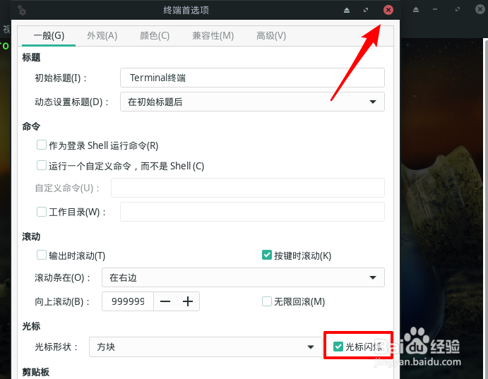 Manjaro如何设置终端光标闪烁