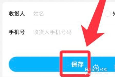 如何添加饿了么的收货地址